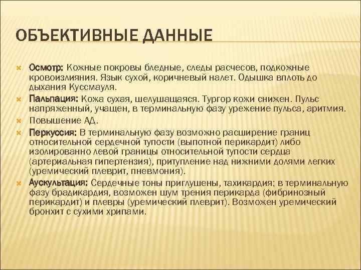 ОБЪЕКТИВНЫЕ ДАННЫЕ Осмотр: Кожные покровы бледные, следы расчесов, подкожные кровоизлияния. Язык сухой, коричневый налет.