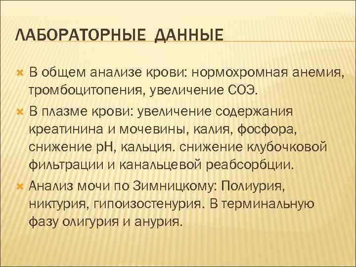 ЛАБОРАТОРНЫЕ ДАННЫЕ В общем анализе крови: нормохромная анемия, тромбоцитопения, увеличение СОЭ. В плазме крови: