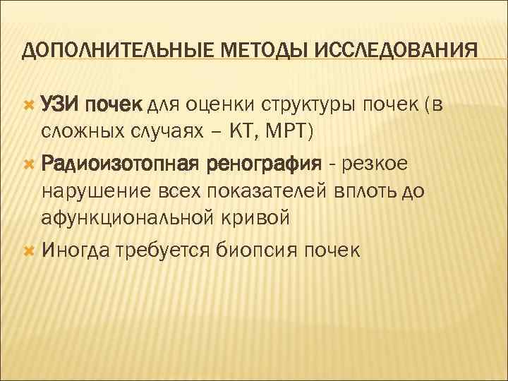 ДОПОЛНИТЕЛЬНЫЕ МЕТОДЫ ИССЛЕДОВАНИЯ УЗИ почек для оценки структуры почек (в сложных случаях – КТ,