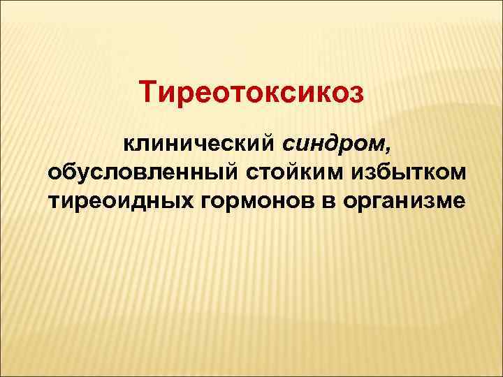 Тиреотоксикоз клинический синдром, обусловленный стойким избытком тиреоидных гормонов в организме 