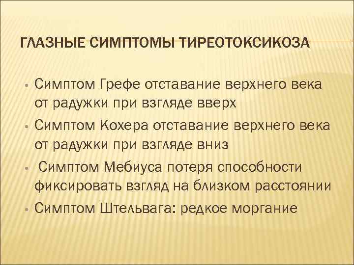 ГЛАЗНЫЕ СИМПТОМЫ ТИРЕОТОКСИКОЗА • • Симптом Грефе отставание верхнего века от радужки при взгляде