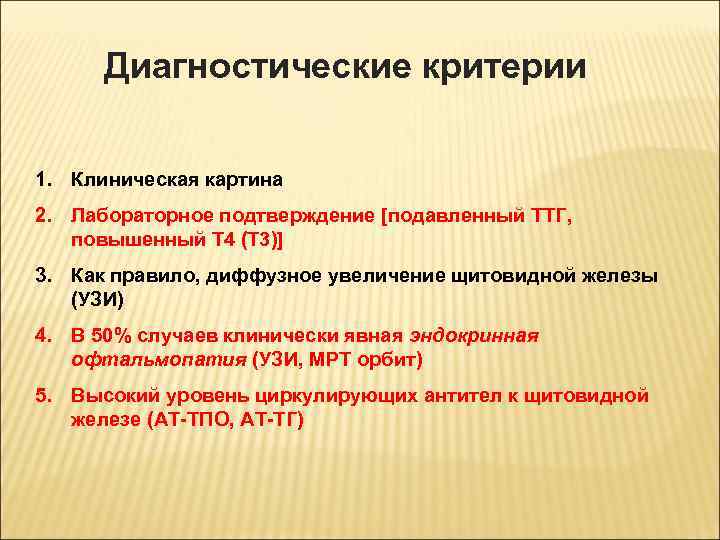 Диагностические критерии 1. Клиническая картина 2. Лабораторное подтверждение [подавленный ТТГ, повышенный Т 4 (Т