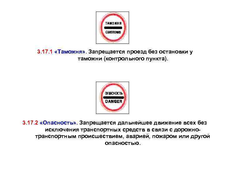 Знаки движение без остановки запрещено таможня