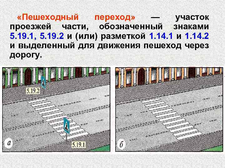 Какой переход. Участок проезжей части, обозначенный знаками?. Пешеходный переход участок проезжей части. Разметка пешеходного перехода на проезжей части. Ширина пешеходного перехода.