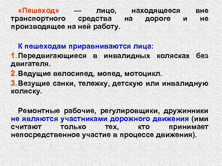  «Пешеход» — лицо, находящееся транспортного средства на дороге и производящее на ней работу.