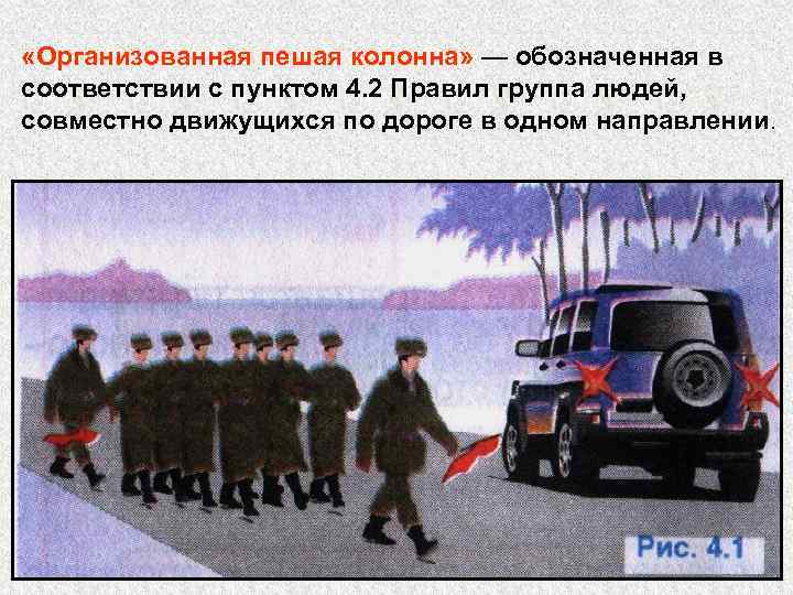  «Организованная пешая колонна» — обозначенная в соответствии с пунктом 4. 2 Правил группа