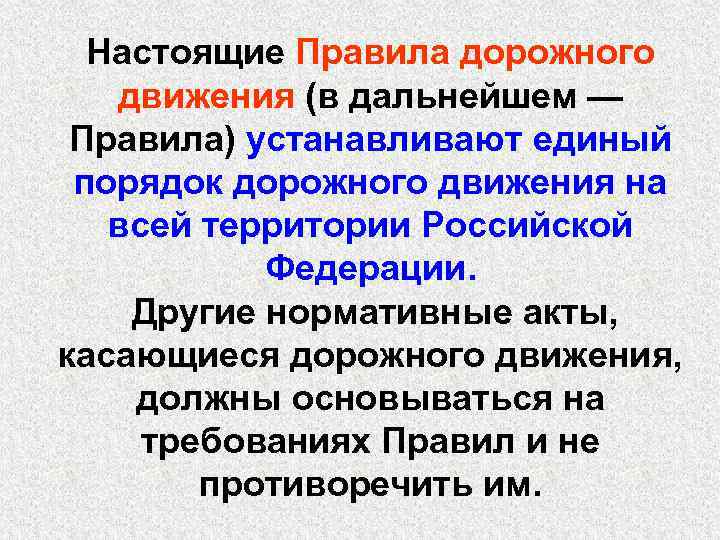 Настоящие Правила дорожного движения (в дальнейшем — Правила) устанавливают единый порядок дорожного движения на