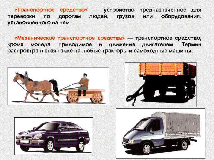 Понятие внутренних транспортных средств. Механическое транспортное средство. Транспортные средства для перевозки грузов.