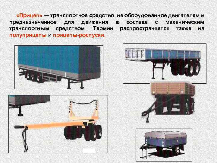  «Прицеп» — транспортное средство, не оборудованное двигателем и предназначенное для движения в составе