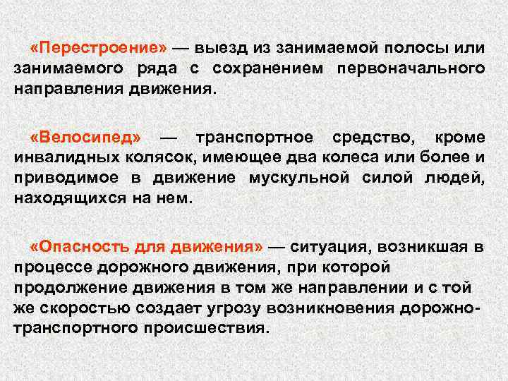  «Перестроение» — выезд из занимаемой полосы или занимаемого ряда с сохранением первоначального направления