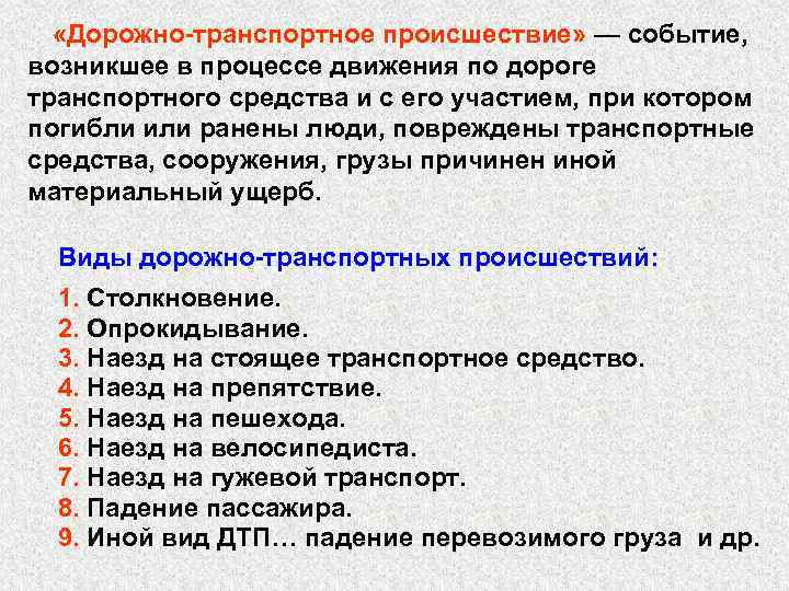  «Дорожно-транспортное происшествие» — событие, возникшее в процессе движения по дороге транспортного средства и