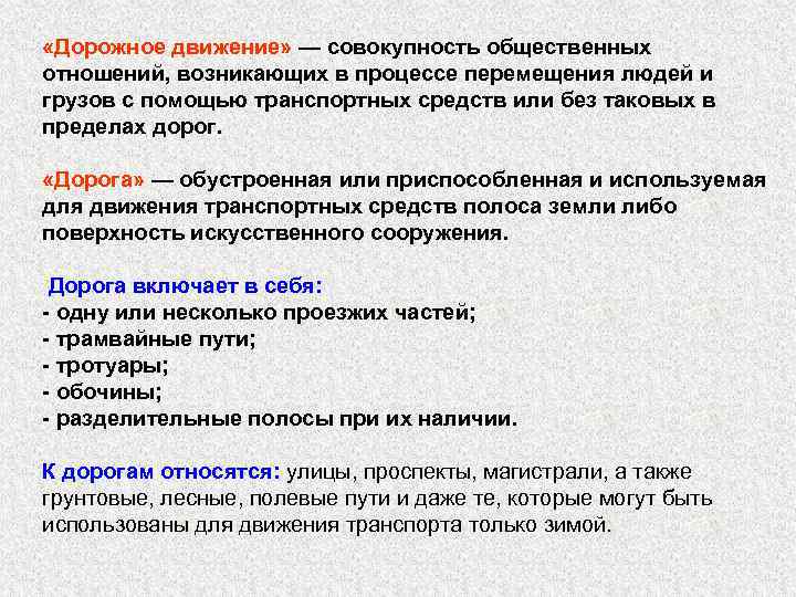  «Дорожное движение» — совокупность общественных отношений, возникающих в процессе перемещения людей и грузов