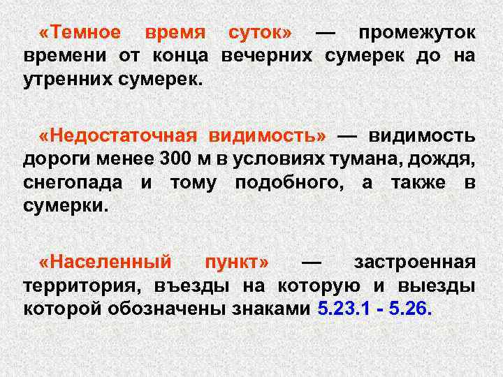 «Темное время суток» — промежуток времени от конца вечерних сумерек до на утренних