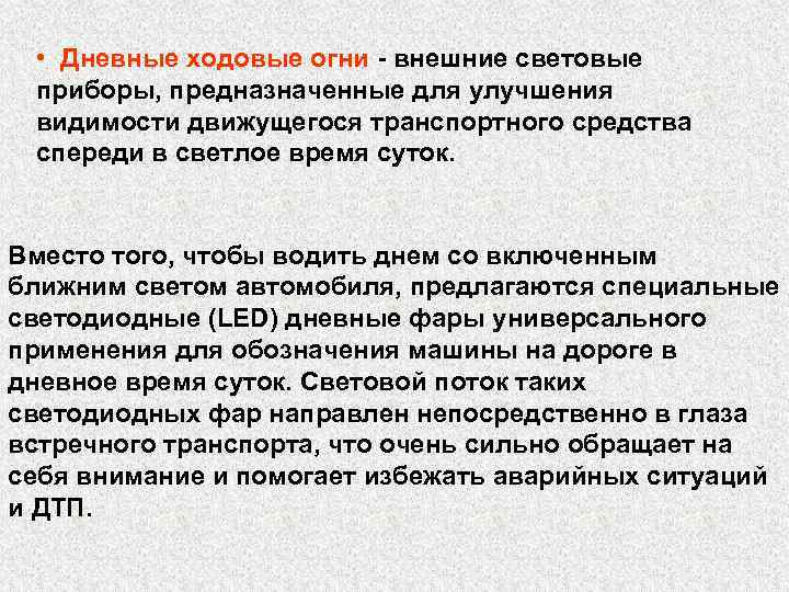  • Дневные ходовые огни - внешние световые приборы, предназначенные для улучшения видимости движущегося