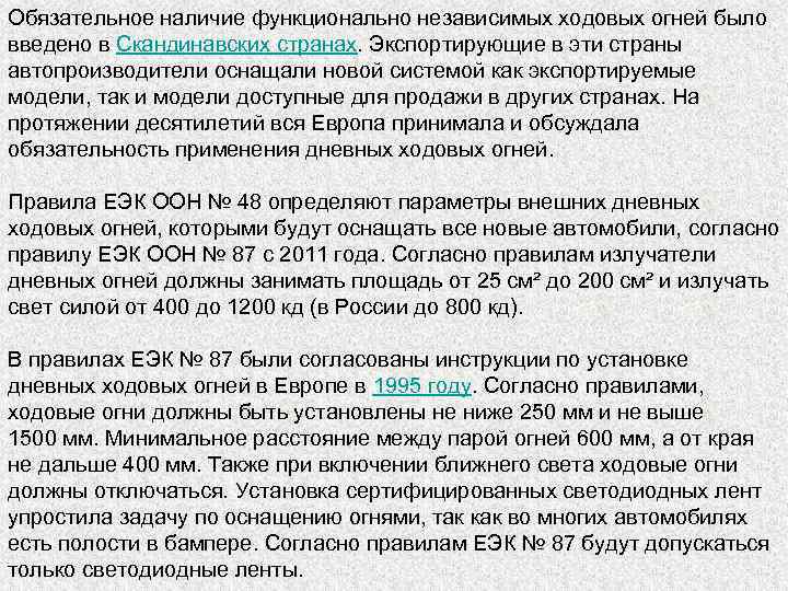 Обязательное наличие функционально независимых ходовых огней было введено в Скандинавских странах. Экспортирующие в эти
