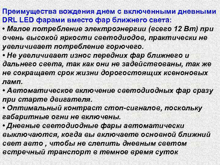 Преимущества вождения днем с включенными дневными DRL LED фарами вместо фар ближнего света: •