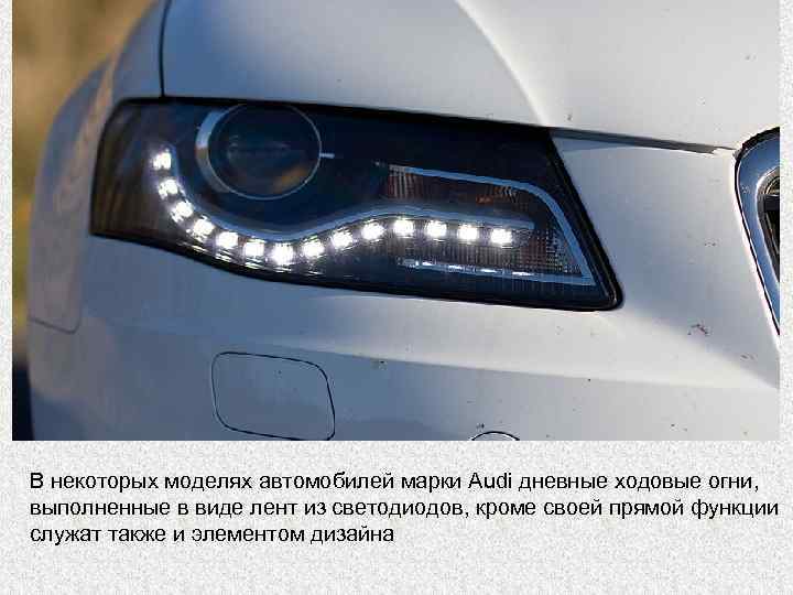 В некоторых моделях автомобилей марки Audi дневные ходовые огни, выполненные в виде лент из
