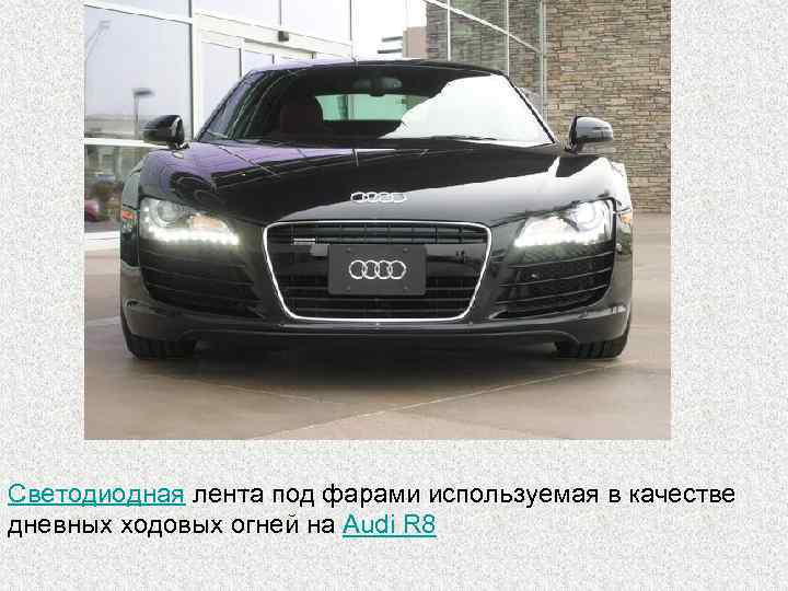 Светодиодная лента под фарами используемая в качестве дневных ходовых огней на Audi R 8