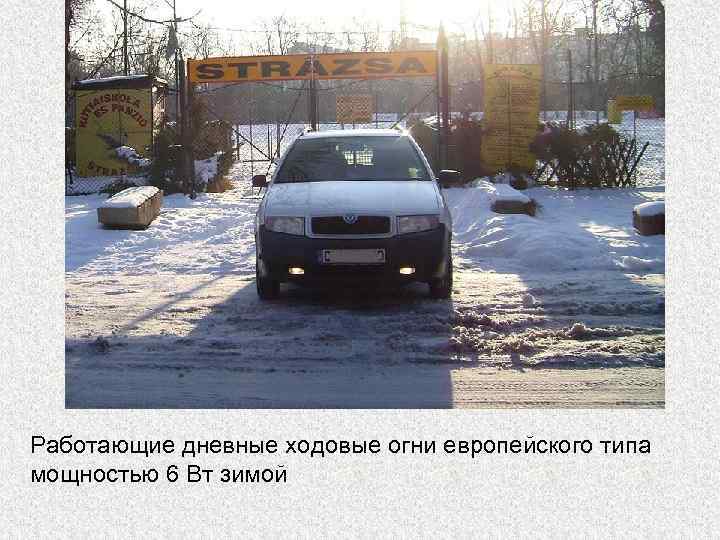 Работающие дневные ходовые огни европейского типа мощностью 6 Вт зимой 