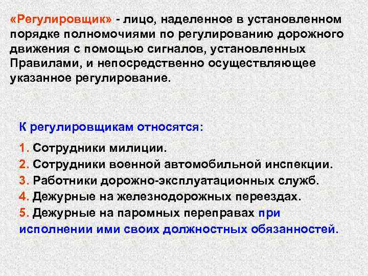 Какими полномочиями наделен. К регулировщикам относятся. Регулирование дорожного движения осуществляется с помощью. Приоритет в регулировании дорожного движения. Регулировщик это лицо наделенное.