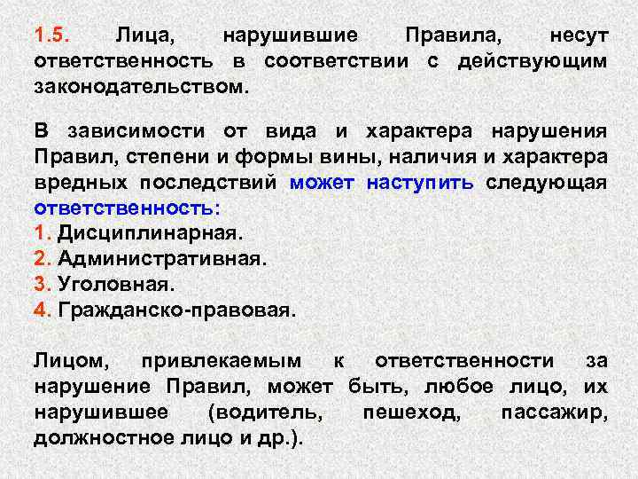 1. 5. Лица, нарушившие Правила, несут ответственность в соответствии с действующим законодательством. В зависимости