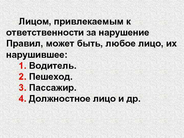 Лицом, привлекаемым к ответственности за нарушение Правил, может быть, любое лицо, их нарушившее: 1.