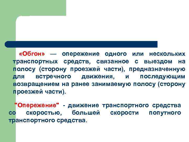  «Обгон» — опережение одного или нескольких транспортных средств, связанное с выездом на полосу