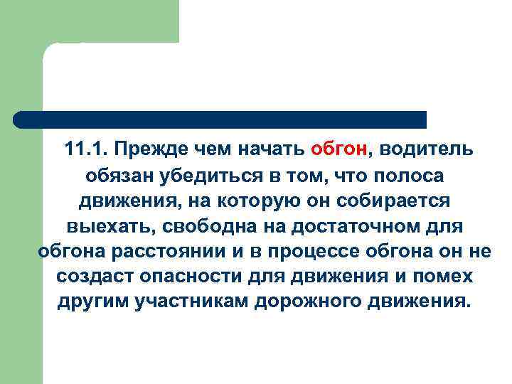  11. 1. Прежде чем начать обгон, водитель обязан убедиться в том, что полоса