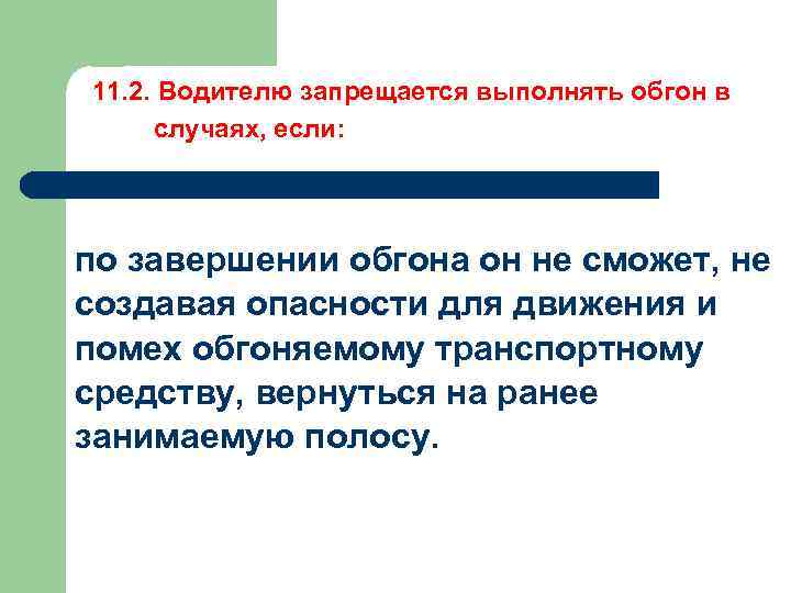  11. 2. Водителю запрещается выполнять обгон в случаях, если: по завершении обгона он