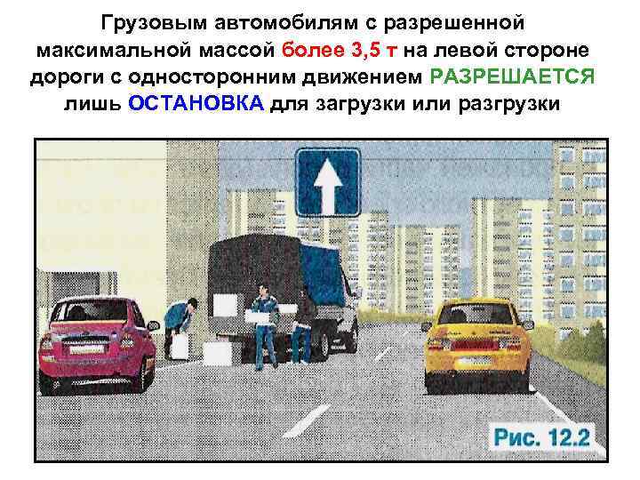 Грузовым автомобилям с разрешенной максимальной массой более 3, 5 т на левой стороне дороги