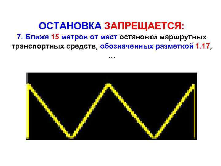 ОСТАНОВКА ЗАПРЕЩАЕТСЯ: 7. Ближе 15 метров от мест остановки маршрутных транспортных средств, обозначенных разметкой