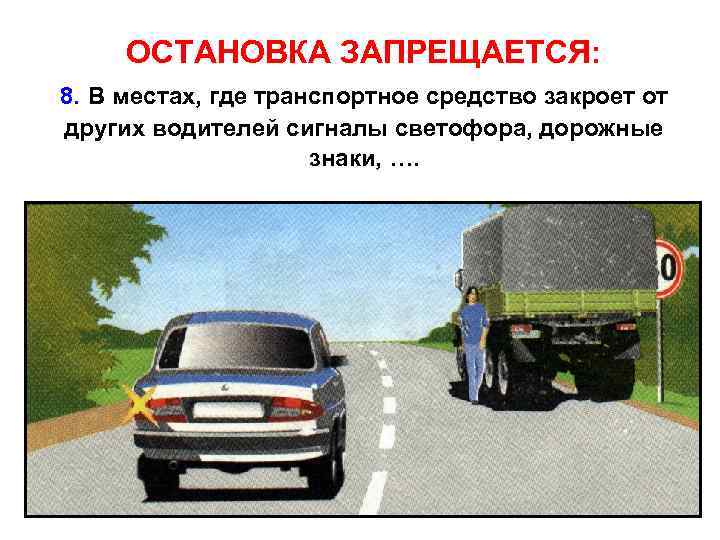 ОСТАНОВКА ЗАПРЕЩАЕТСЯ: 8. В местах, где транспортное средство закроет от других водителей сигналы светофора,