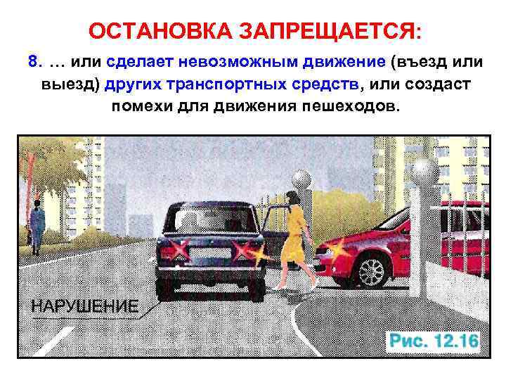 ОСТАНОВКА ЗАПРЕЩАЕТСЯ: 8. … или сделает невозможным движение (въезд или выезд) других транспортных средств,