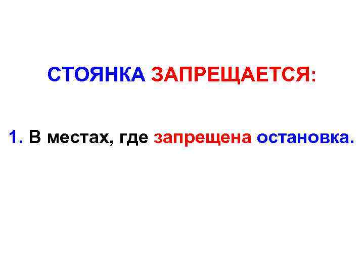 СТОЯНКА ЗАПРЕЩАЕТСЯ: 1. В местах, где запрещена остановка. 