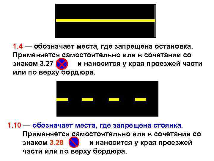 1. 4 — обозначает места, где запрещена остановка. Применяется самостоятельно или в сочетании со