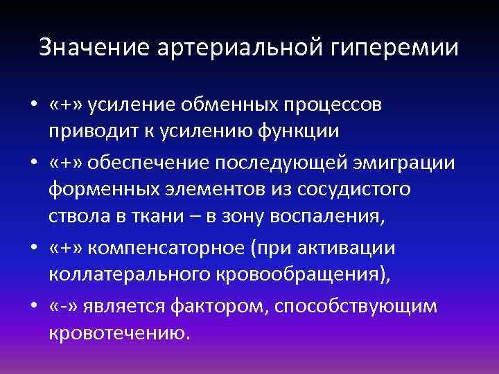 Значение артериальной гиперемии • «+» усиление обменных процессов приводит к усилению функции • «+»