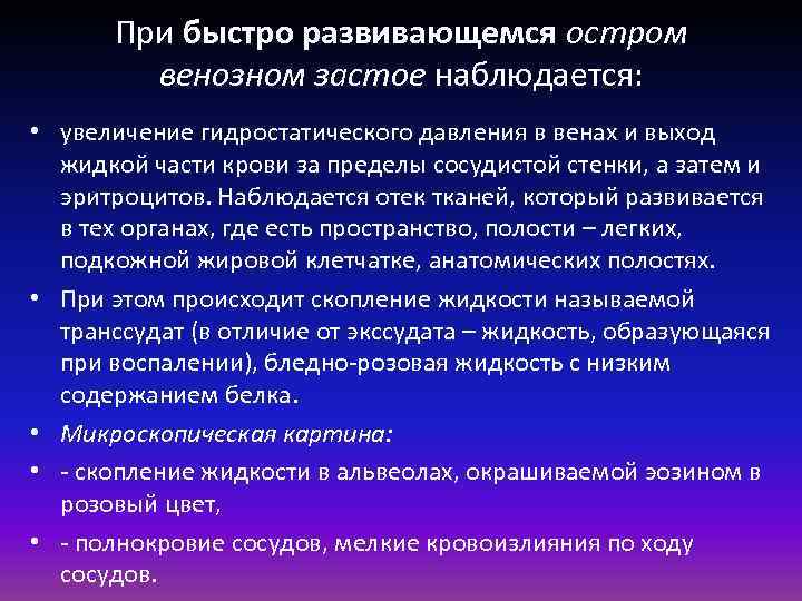 При быстро развивающемся остром венозном застое наблюдается: • увеличение гидростатического давления в венах и