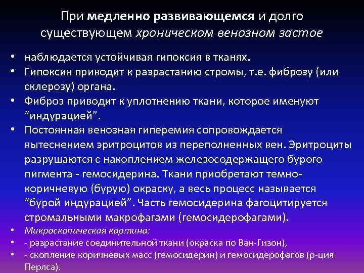 При медленно развивающемся и долго существующем хроническом венозном застое • наблюдается устойчивая гипоксия в