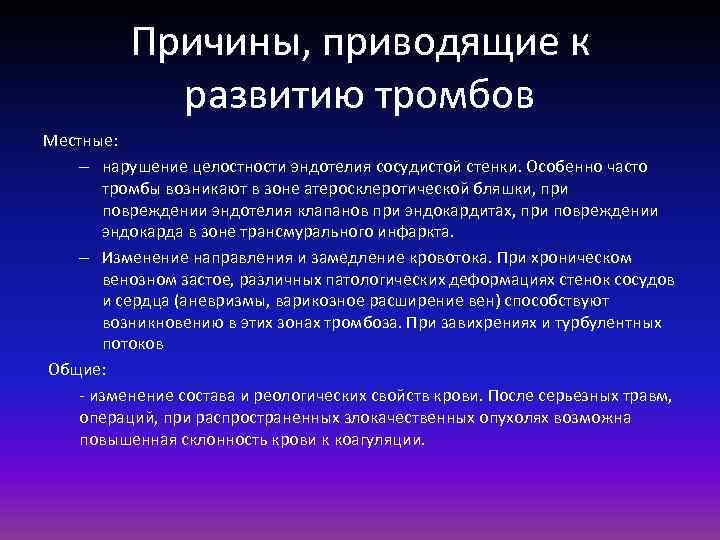 Причины, приводящие к развитию тромбов Местные: – нарушение целостности эндотелия сосудистой стенки. Особенно часто