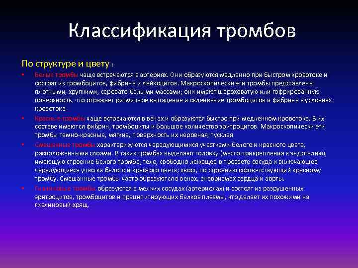 Классификация тромбов По структуре и цвету : • • Белые тромбы чаще встречаются в