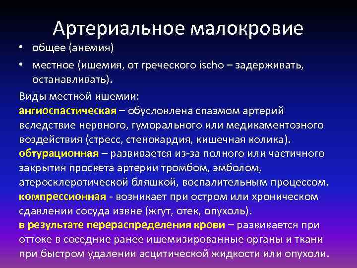 Артериальное малокровие • общее (анемия) • местное (ишемия, от греческого ischo – задерживать, останавливать).