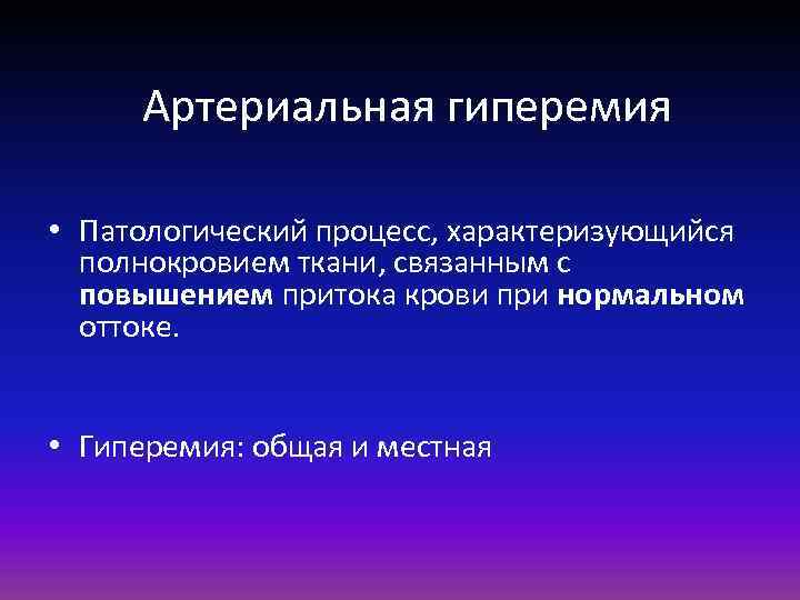 Артериальная гиперемия • Патологический процесс, характеризующийся полнокровием ткани, связанным с повышением притока крови при