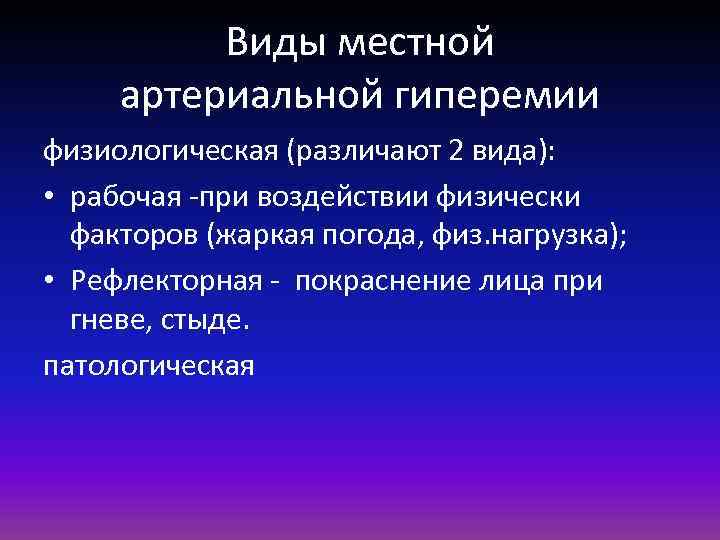 Виды местной артериальной гиперемии физиологическая (различают 2 вида): • рабочая -при воздействии физически факторов