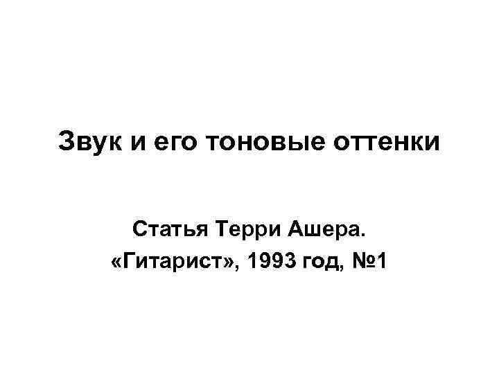 Звук и его тоновые оттенки Статья Терри Ашера. «Гитарист» , 1993 год, № 1