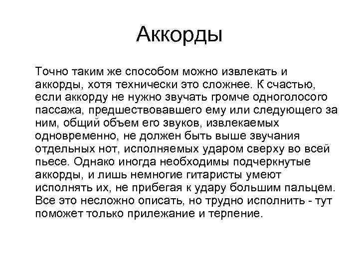 Аккорды Точно таким же способом можно извлекать и аккорды, хотя технически это сложнее. К