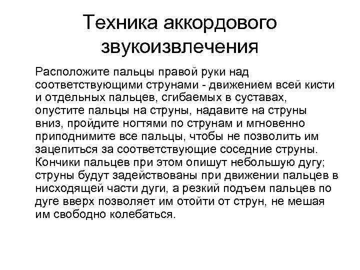 Техника аккордового звукоизвлечения Расположите пальцы правой руки над соответствующими струнами - движением всей кисти