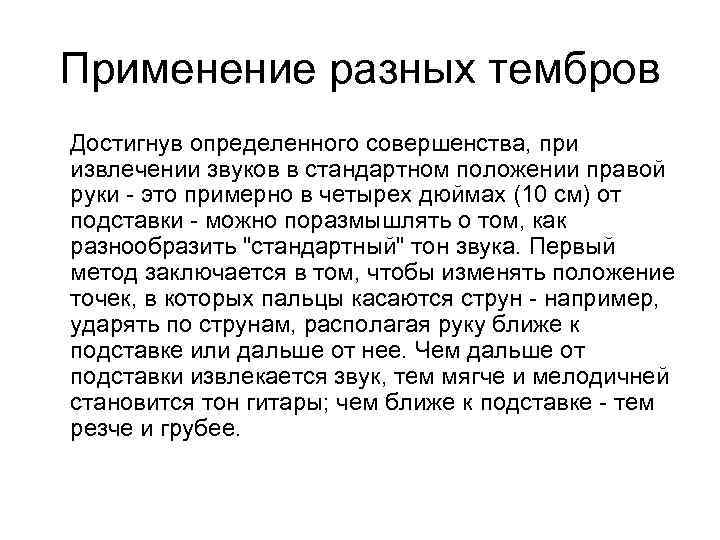 Применение разных тембров Достигнув определенного совершенства, при извлечении звуков в стандартном положении правой руки