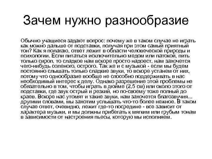 Зачем нужно разнообразие Обычно учащиеся задают вопрос: почему же в таком случае не играть