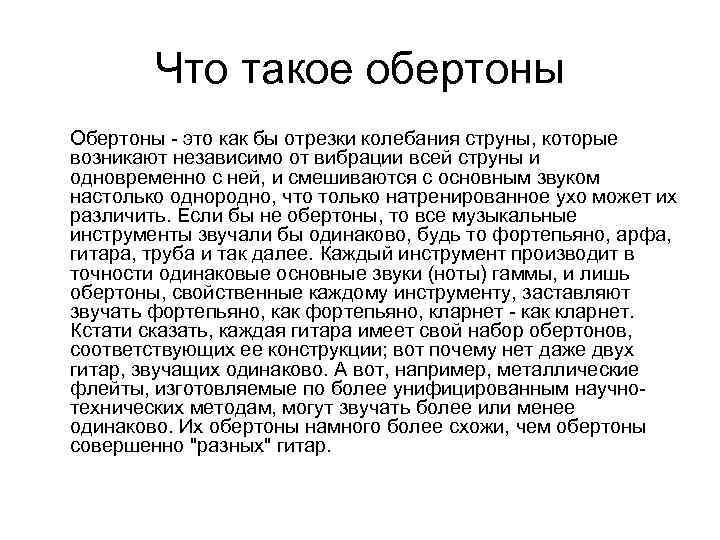 Что такое обертоны Обертоны - это как бы отрезки колебания струны, которые возникают независимо