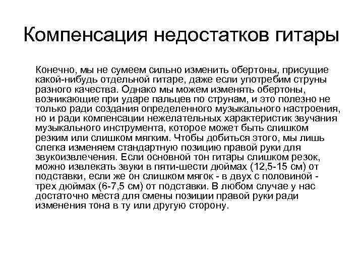 Компенсация недостатков гитары Конечно, мы не сумеем сильно изменить обертоны, присущие какой-нибудь отдельной гитаре,